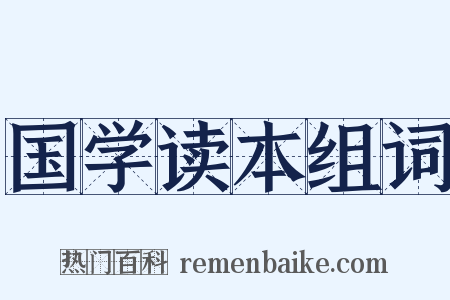 国学读本组词是什么意思的图片